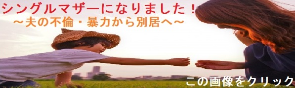 シングルマザーになりました_2.jpg