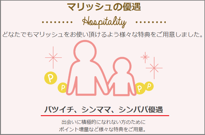 再婚活_マリッシュの優遇