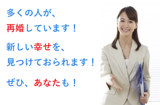 再婚活への誘い