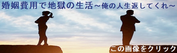 婚姻費用で地獄の生活